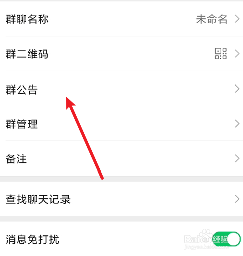 微信如何完成群公告
