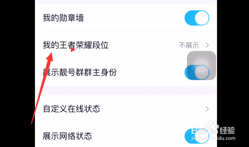QQ如何展示王者荣耀段位？