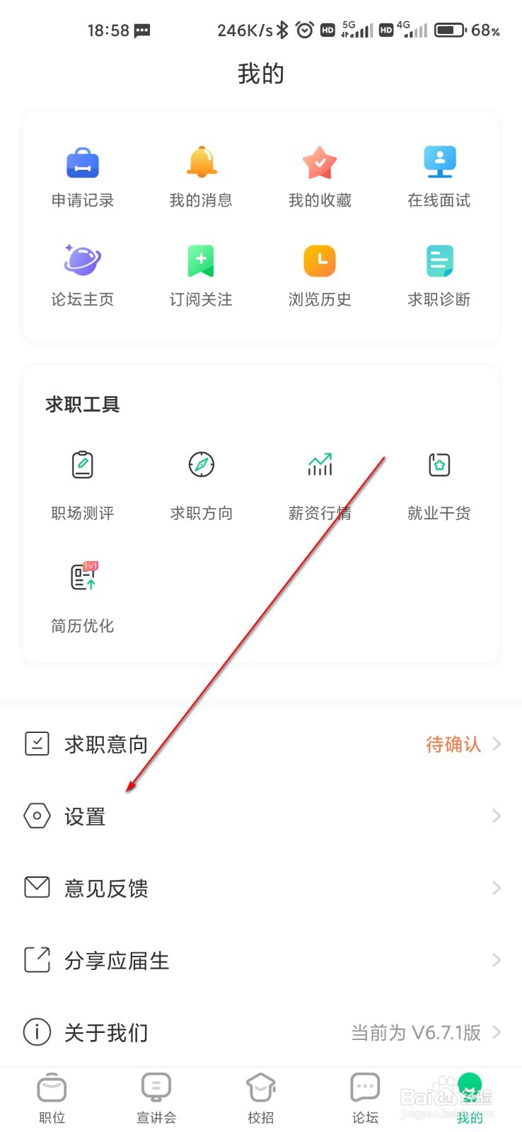 应届生求职怎么关闭投递确认
