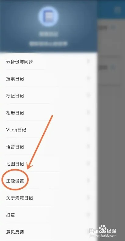 湾湾日记APP如何设置暗黑模式
