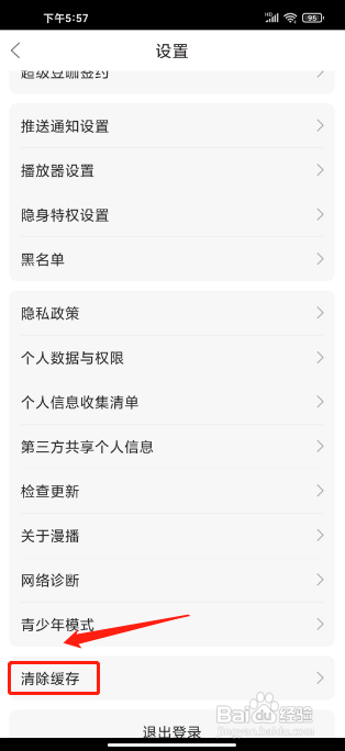 漫播APP清除缓存的方法