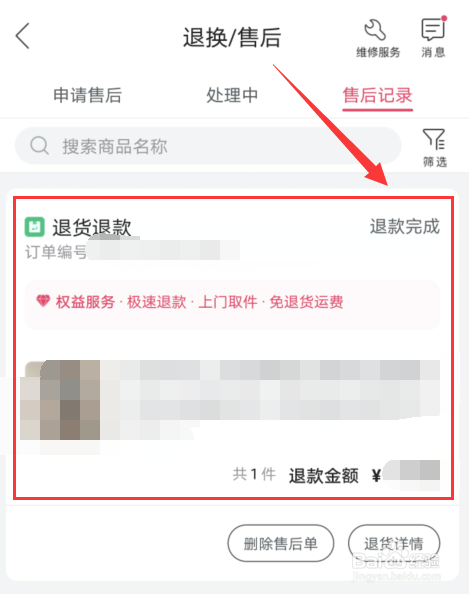 手机唯品会如何查看退货退款记录