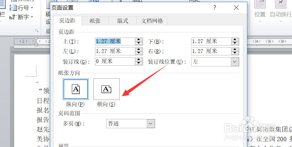 如何设置页面纸张大小为A4篇幅，纸张方向为横向