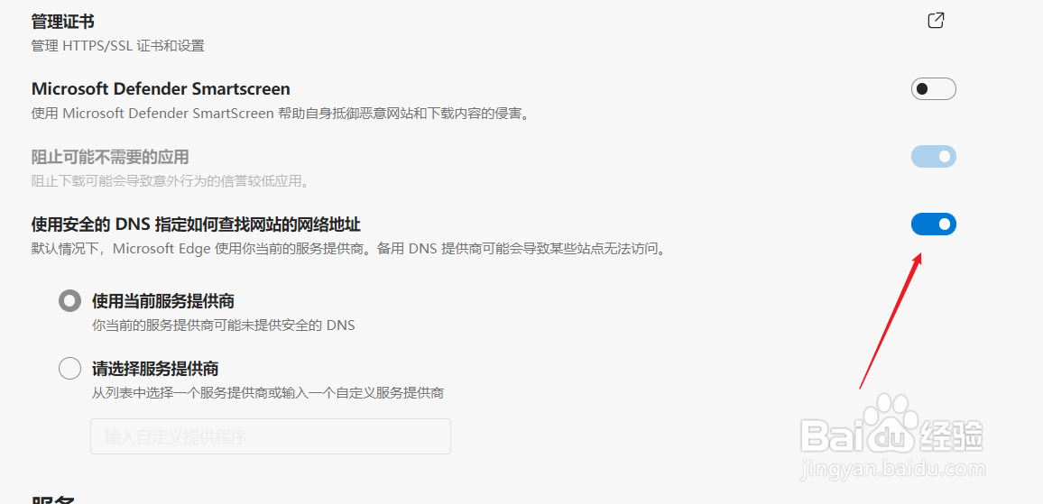 edge浏览器如何更换DNS服务器