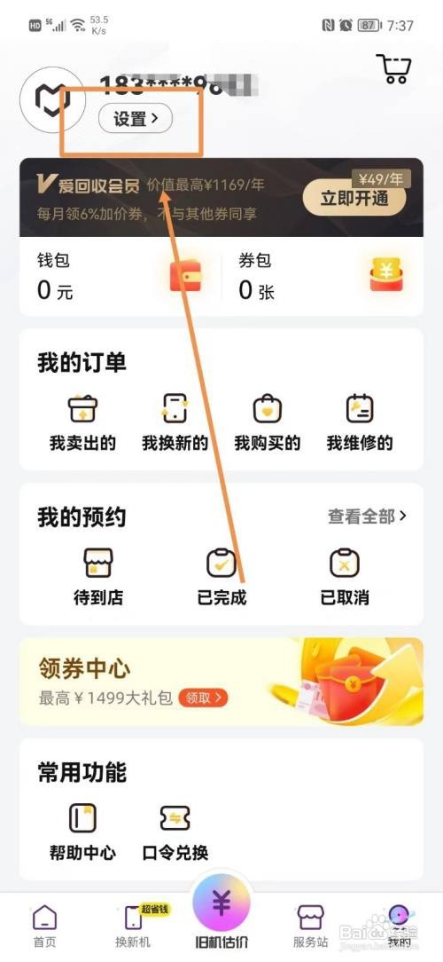 爱回收如何查看版本号
