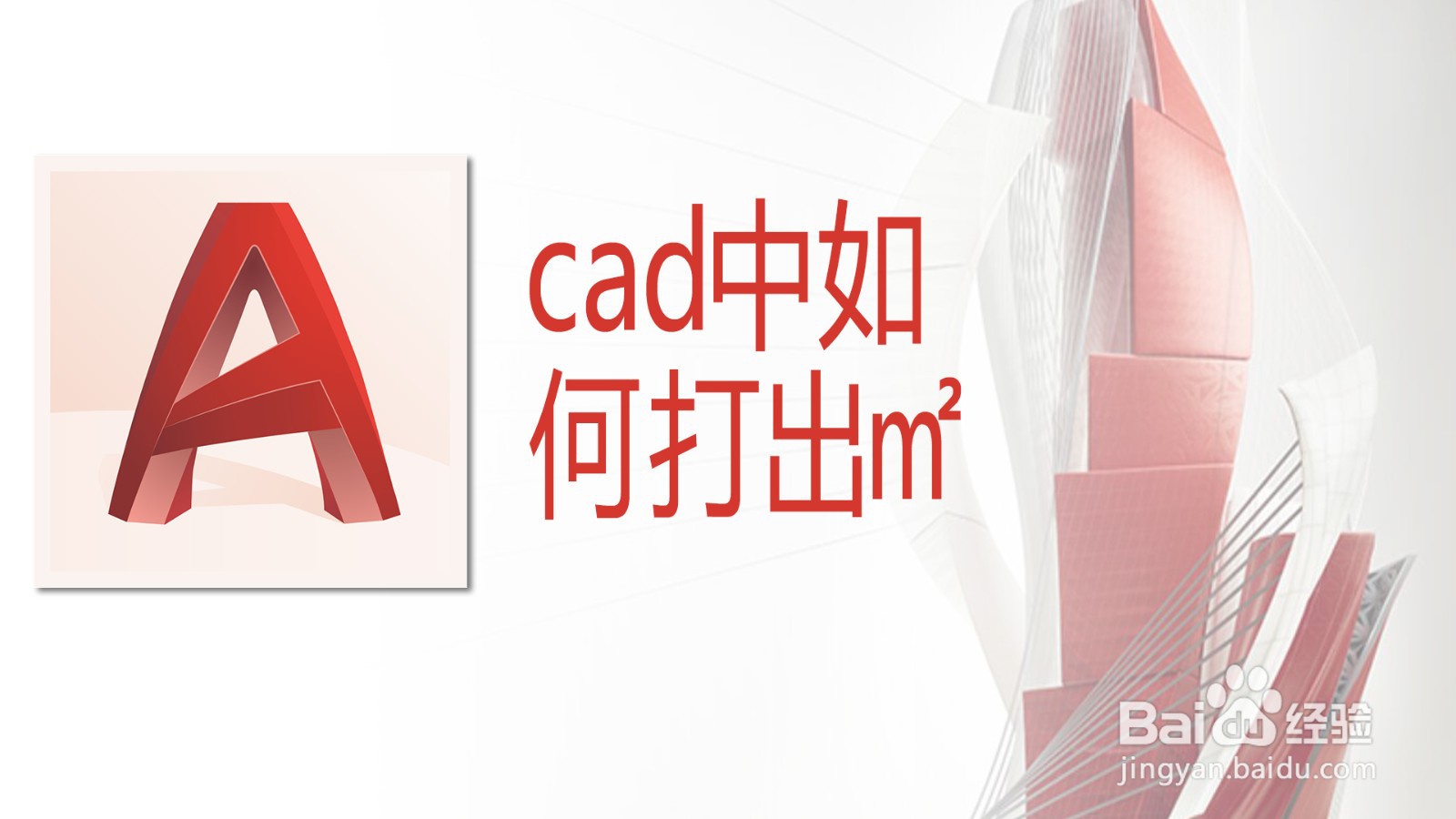 <b>cad中如何打出㎡</b>