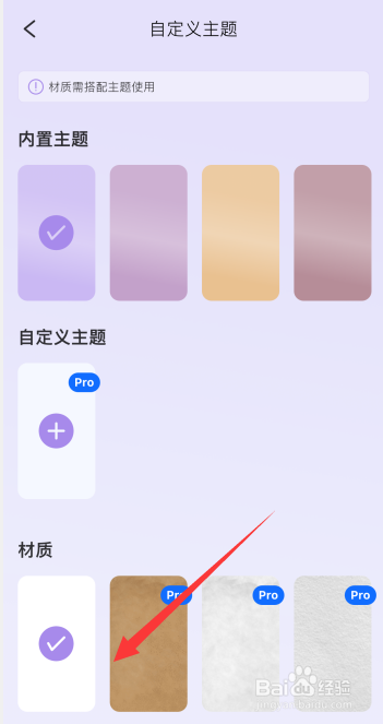 韶光app如何更改主题材质