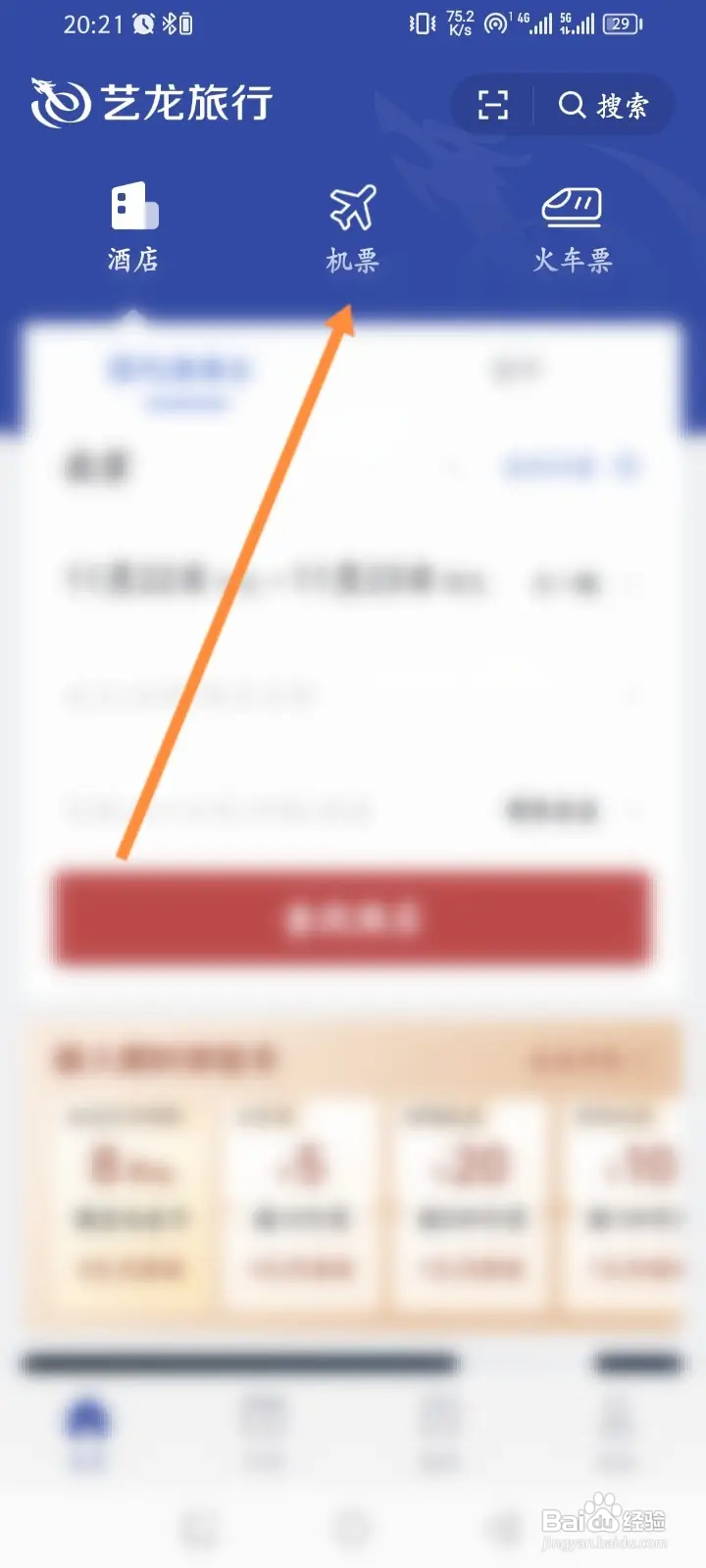 艺龙旅行怎么查询航班动态