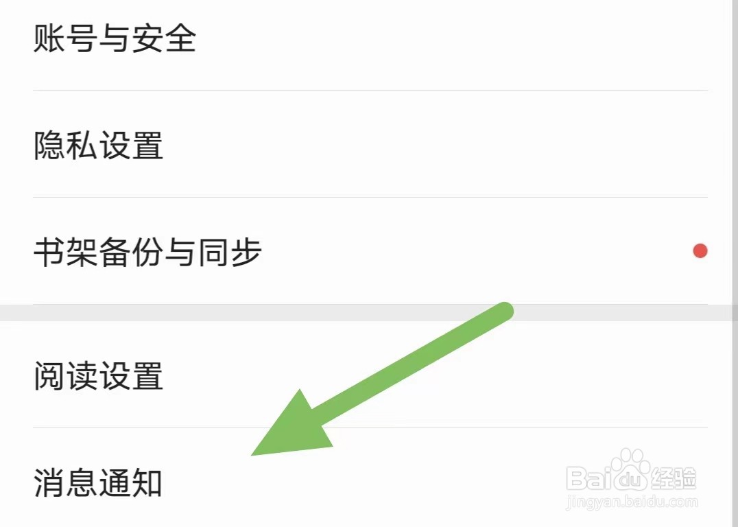爱读掌阅如何查看消息通知？