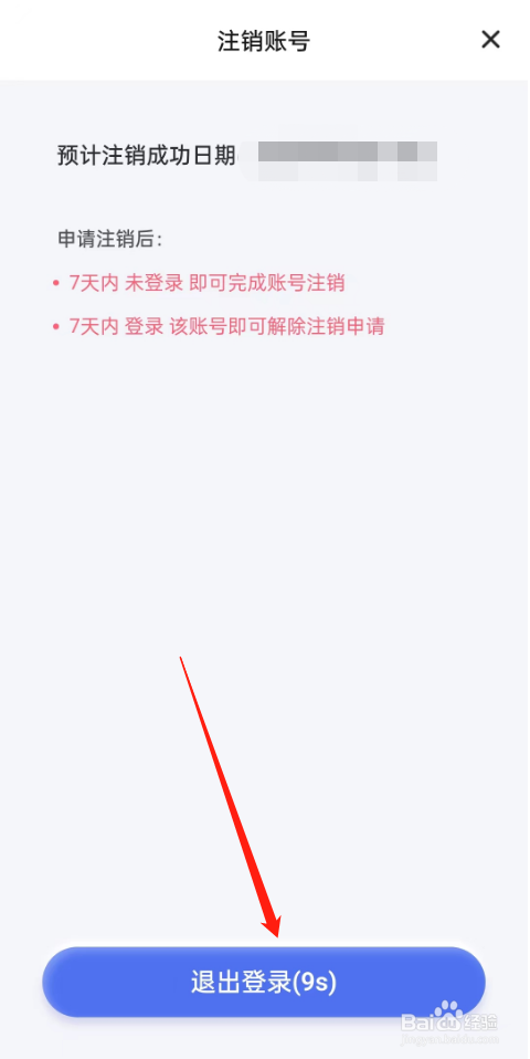 YES语音的账号如何完成注销