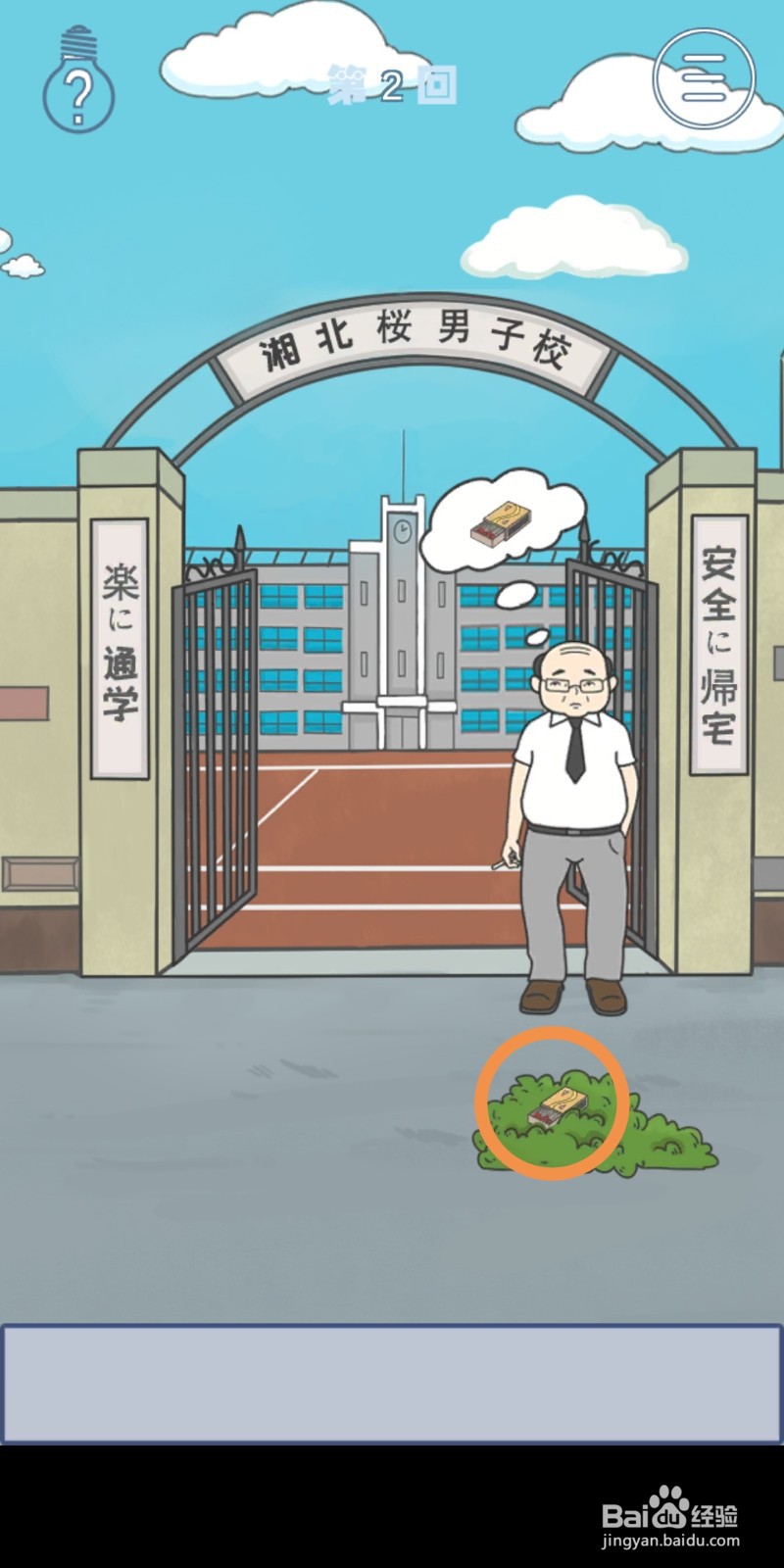 《上学迟到了怎么办》第2关攻略