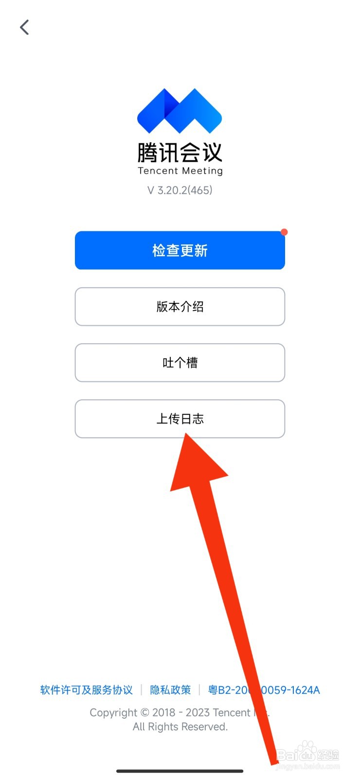 腾讯会议APP如何上传日志
