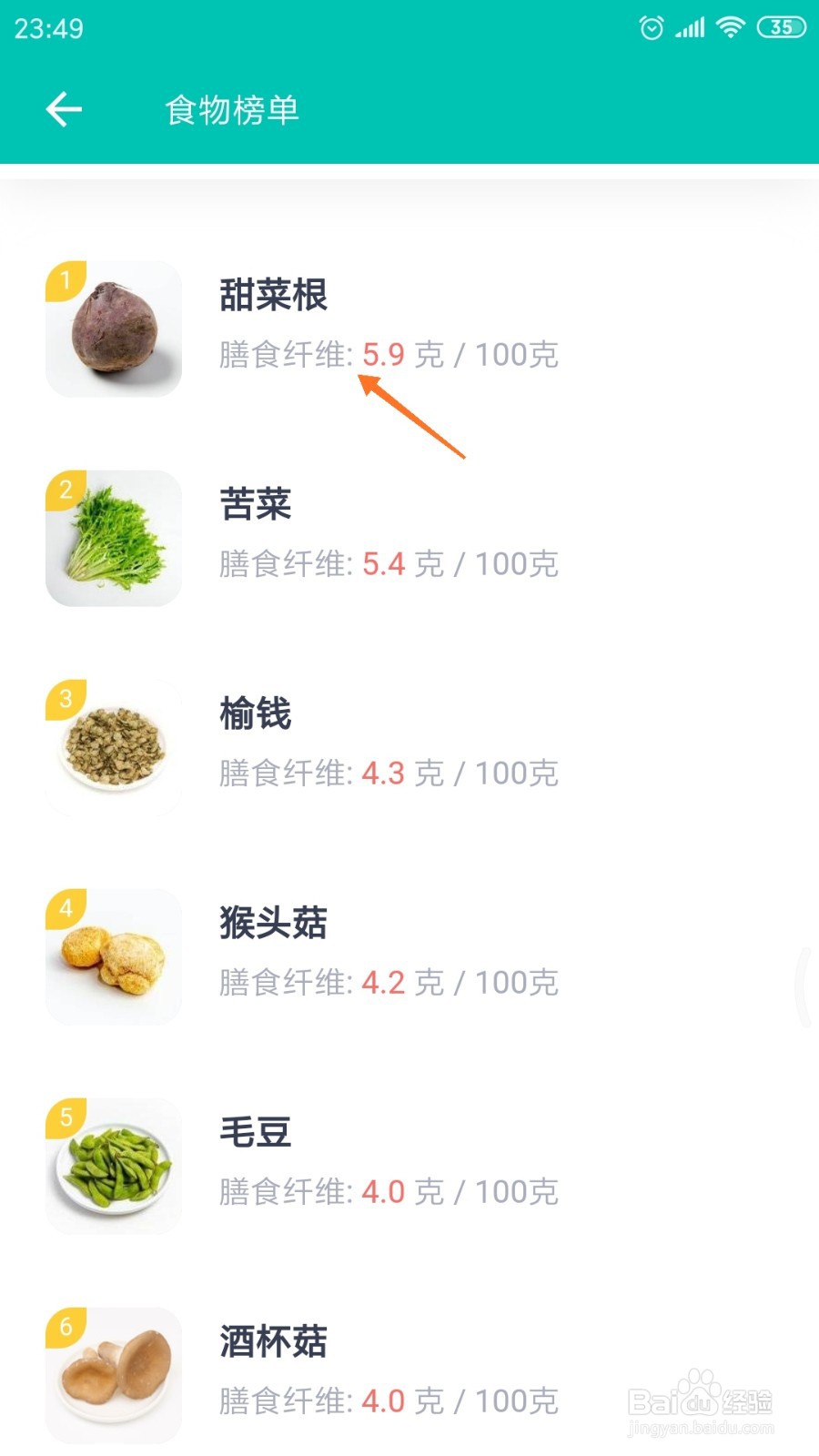 薄荷健康中如何查看甜菜根