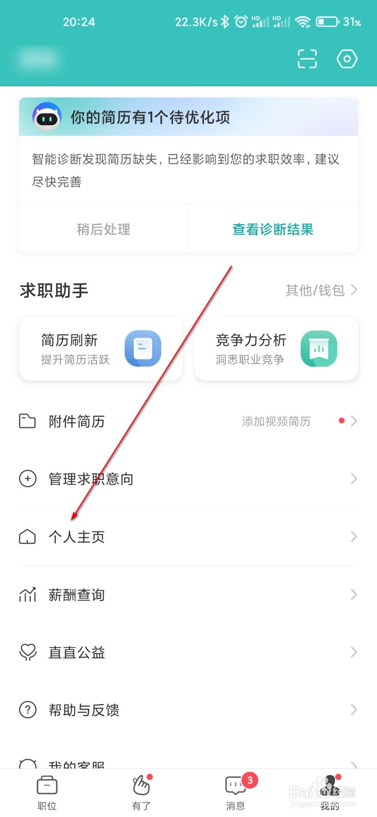 Boss直聘怎么添加工作经历