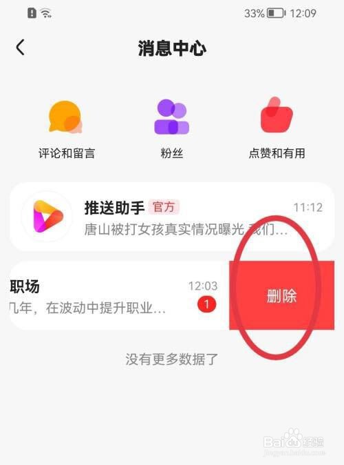 好看视频怎么删除消息?