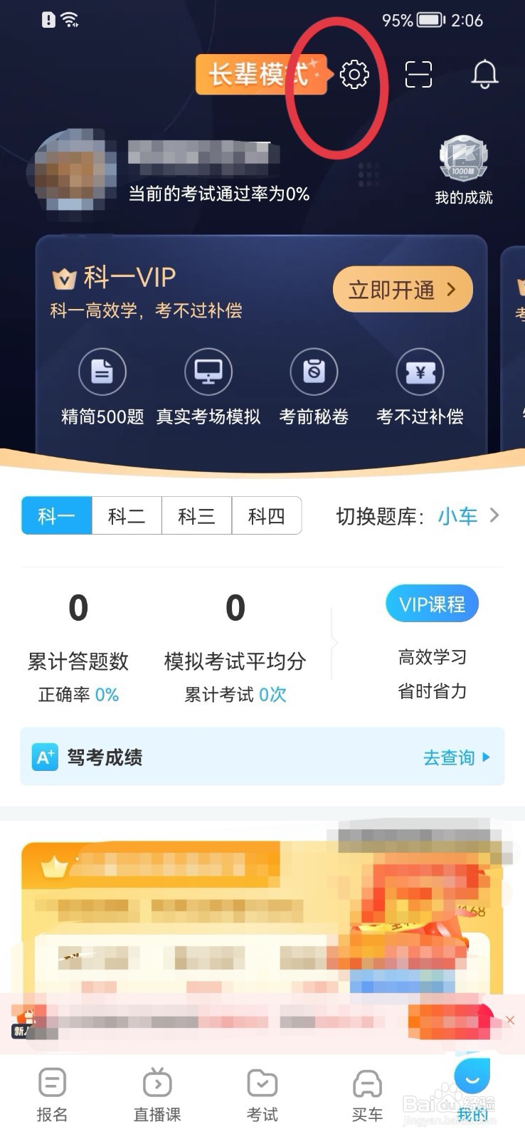 驾考宝典如何开启长辈版