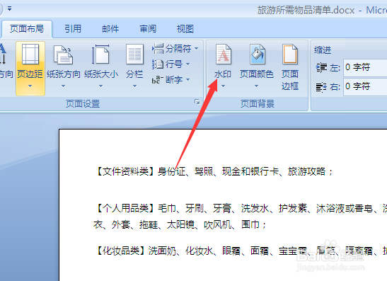 如何在word里给文档添加自定义水印
