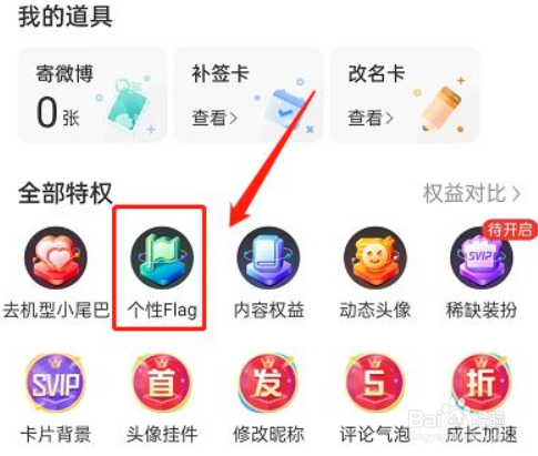 微博怎样设置个性flag