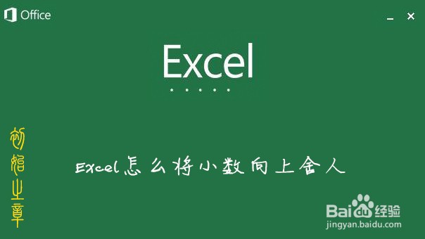 <b>Excel中怎么让小数向上舍入</b>