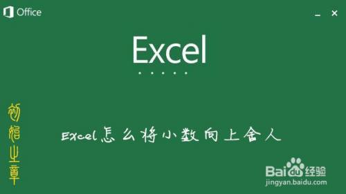 Excel中怎么让小数向上舍入