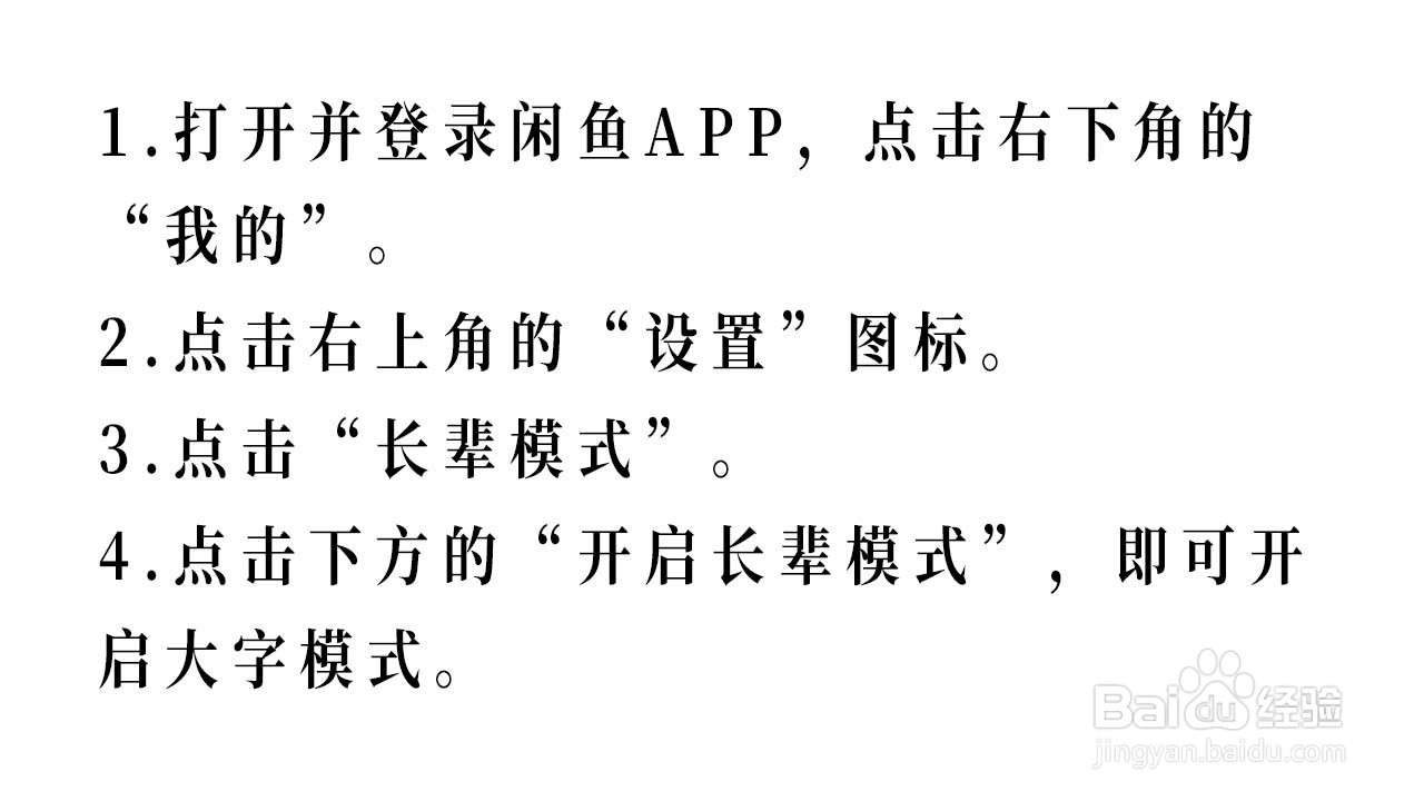 闲鱼APP如何开启大字模式