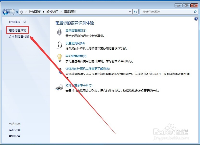 如何关闭win7的语音识别的开机启动项目