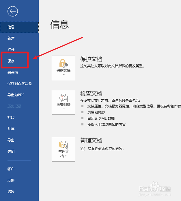 word文档如何保存