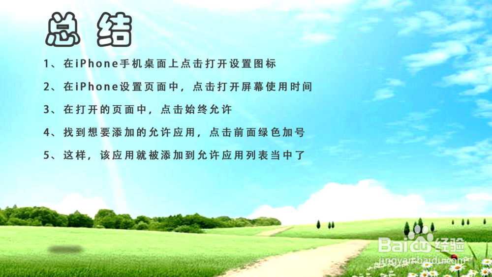 苹果iPhone屏幕停用期间允许使用应用怎么设置？