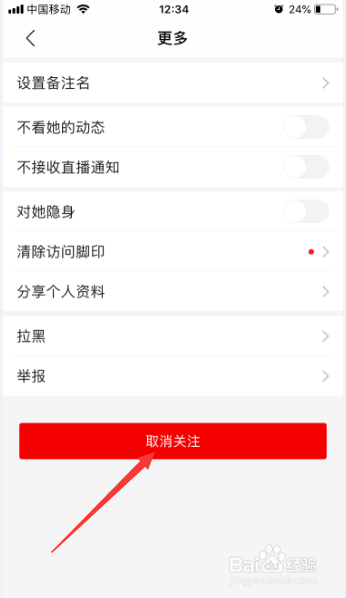 陌陌怎么对好友取消关注