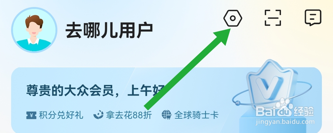 如何开启去哪儿旅行软件的接收个性化推荐