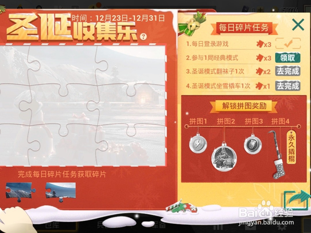 和平精英收集拼图得永久圣诞撬棍活动攻略
