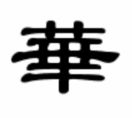 华的繁体字怎么写?