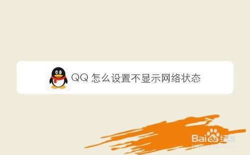 QQ怎么设置不显示网络状态