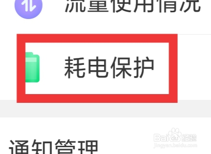 有爱陌聊APP怎样设置耗电保护功能