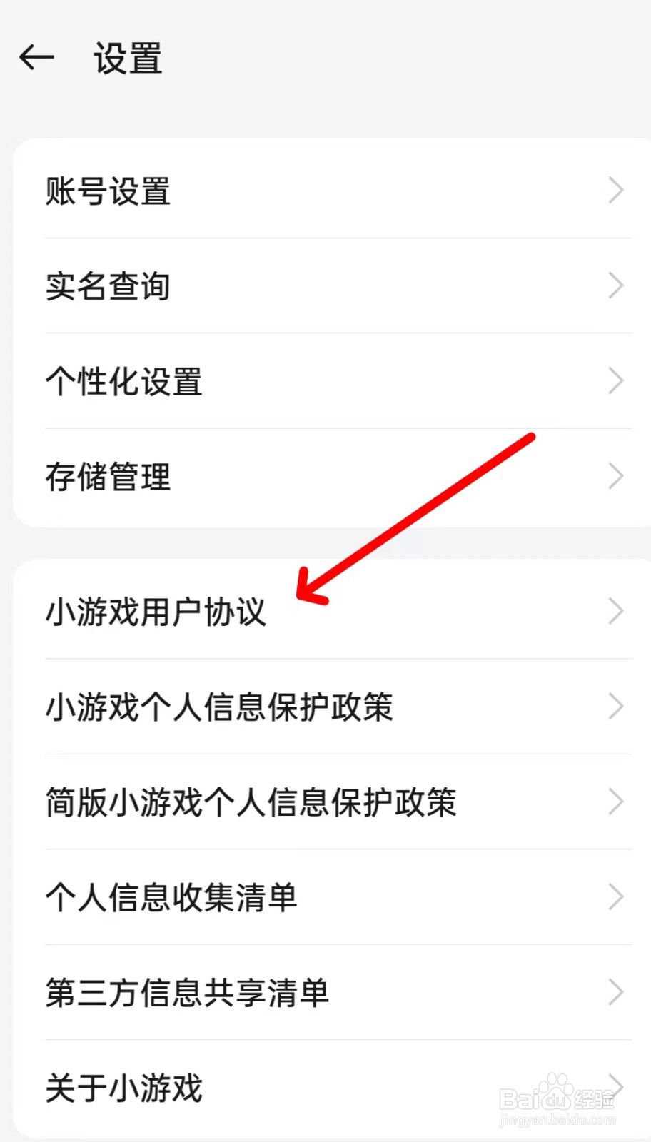 小游戏怎么找到小游戏用户协议