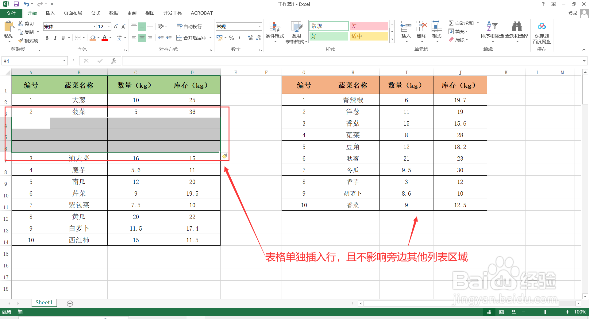 如何在Excel中单独插入行，且不影响其他列表？