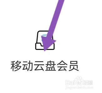 中国移动如何能查找到移动云盘会员