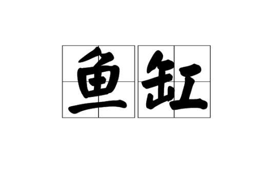 鱼缸为什么自己爆裂（讲明原因，越详细越好！）