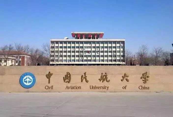 中国民航大学是985或者211吗
