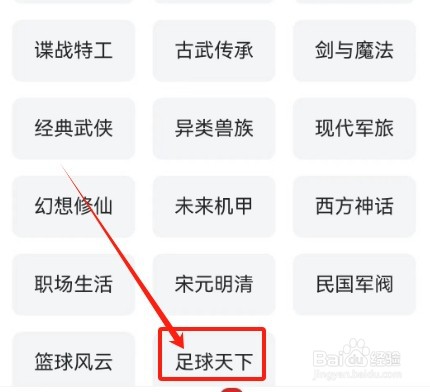 追书神器怎么查看《足球天下》分类小说？