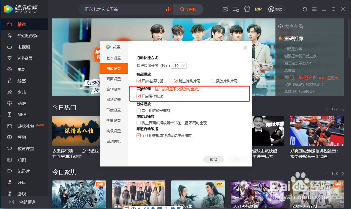 如何开启腾讯视频的高清加速功能