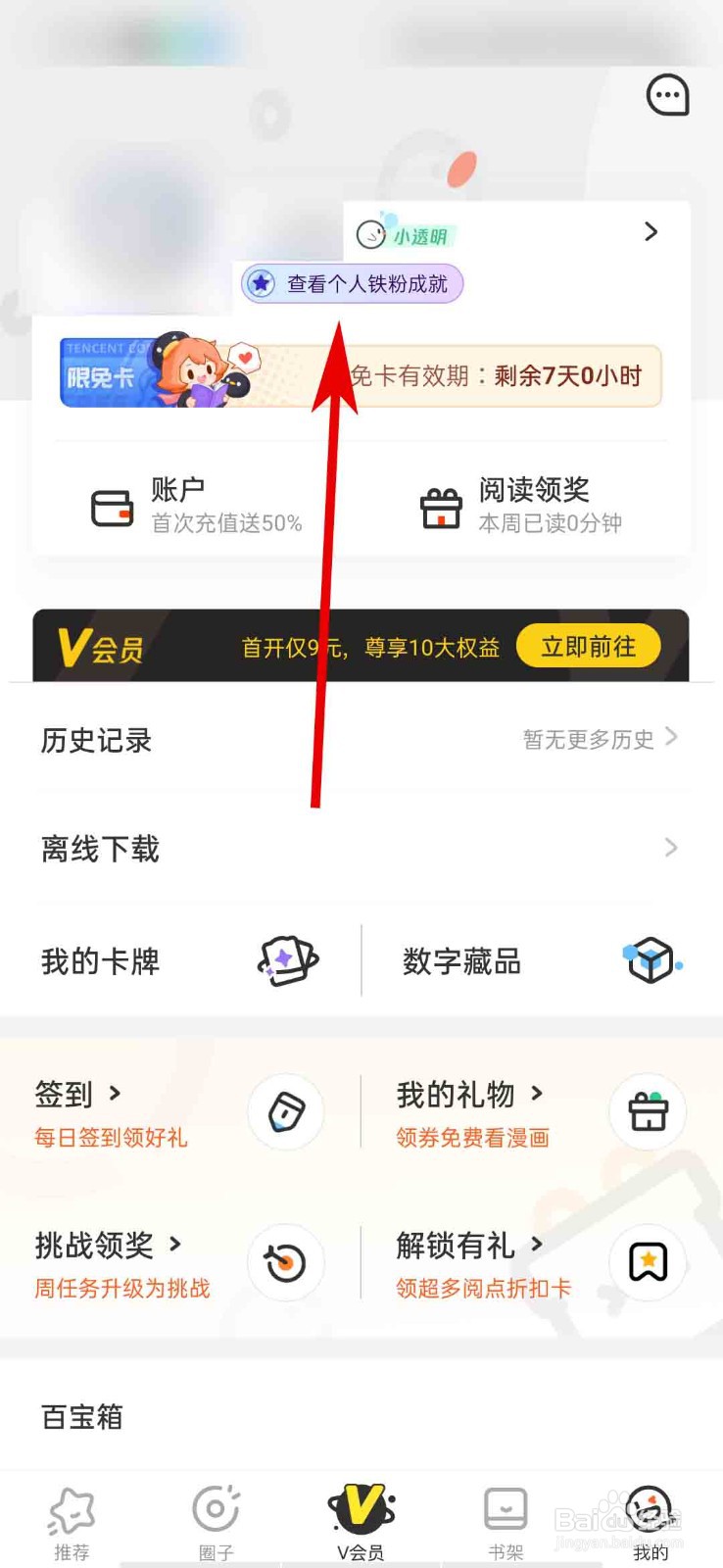 腾讯动漫app怎么查看铁粉等级说明