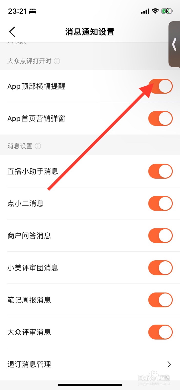 iPhone“大众点评”怎样关闭App顶部橫幅提醒