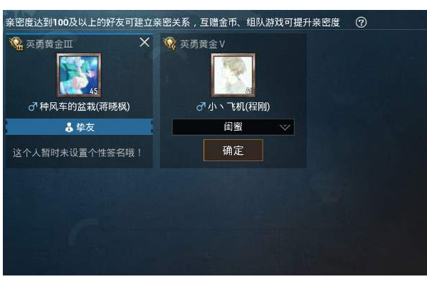 和平精英亲密度到了100为什么还是不能建立亲密关系