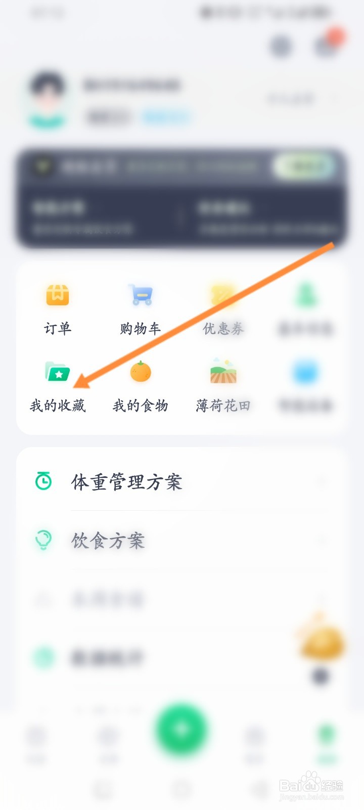 薄荷健康软件怎么查看收藏的文章