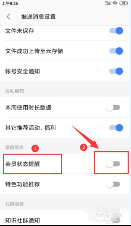 WPS怎样开启“会员状态提醒”的功能