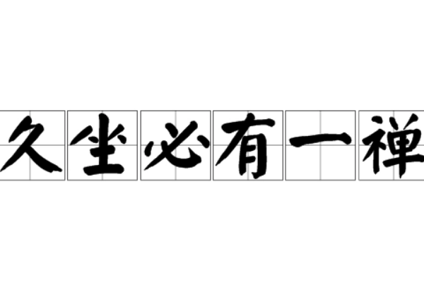 久坐必有禅下一句