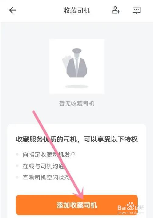 货拉拉收藏司机怎么添加