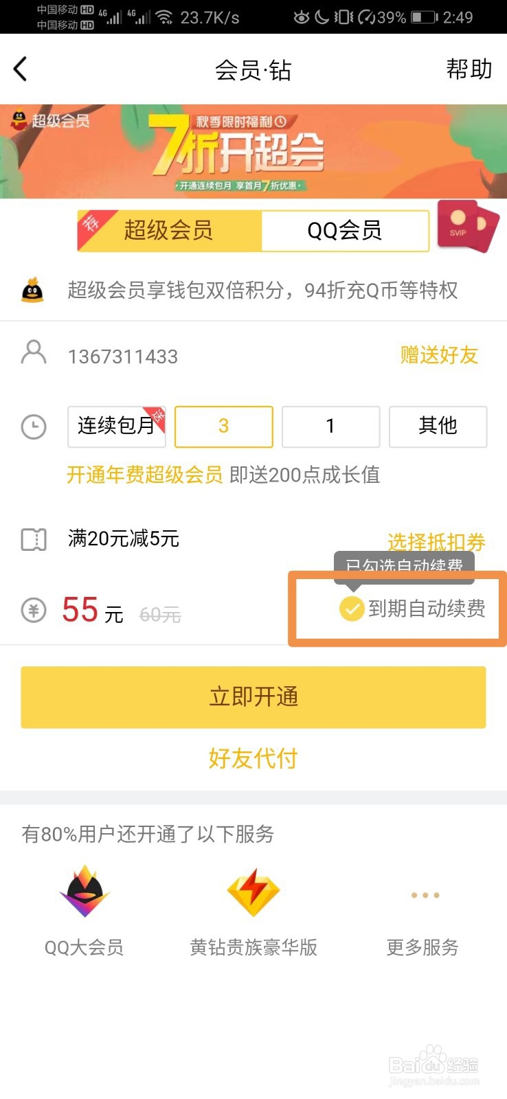 怎么关闭QQ会员和超级QQ的自动续费