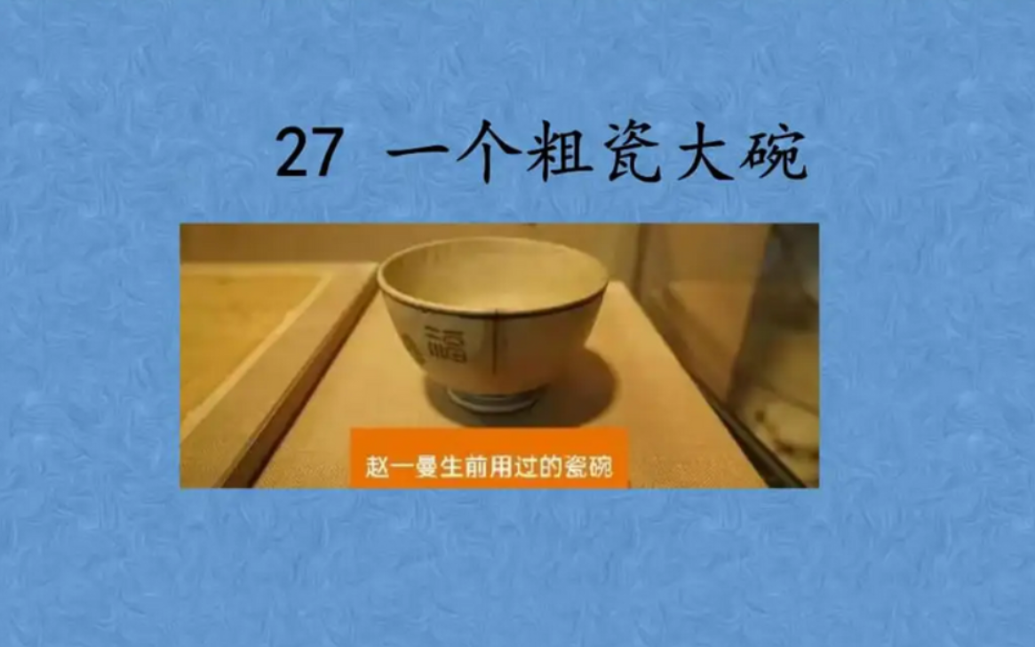 一个粗瓷大碗赞美了什么的高尚品质